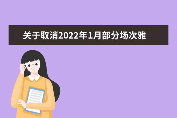 关于取消2022年1月部分场次雅思考试的通知（12月21日发布）