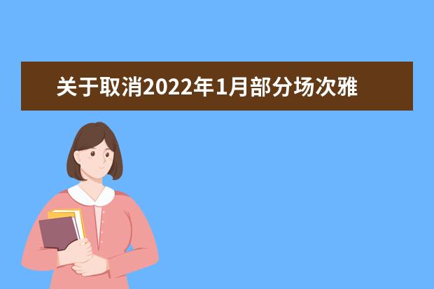 关于取消2022年1月部分场次雅思机考的通知（12月21日发布）