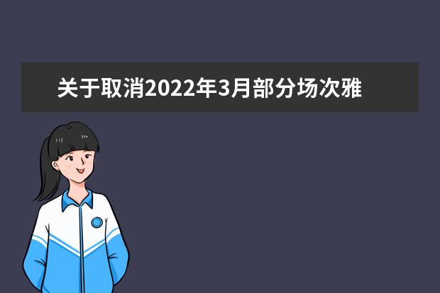 关于取消2022年3月部分场次雅思考试的通知（12月20日发布）