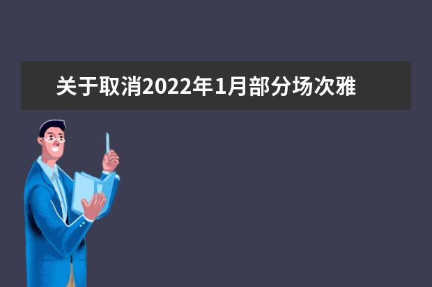 关于取消2022年1月部分场次雅思考试的通知（12月14日发布）