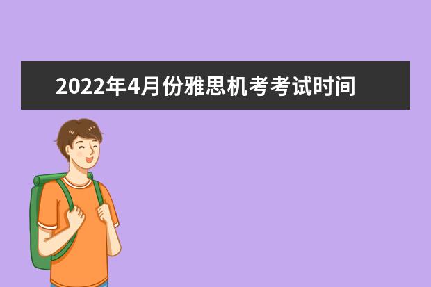 2022年4月份雅思机考考试时间表