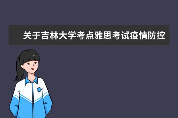 关于吉林大学考点雅思考试疫情防控安排的通知（12月2日发布）