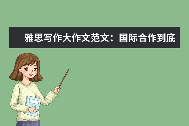 雅思写作大作文范文：国际合作到底带来了什么