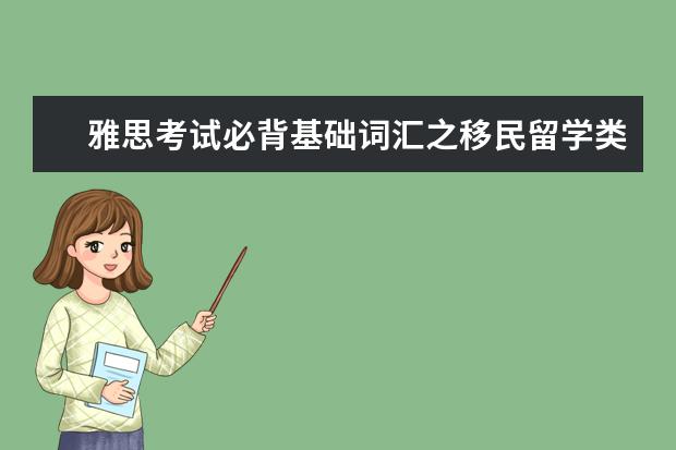 雅思考试必背基础词汇之移民留学类