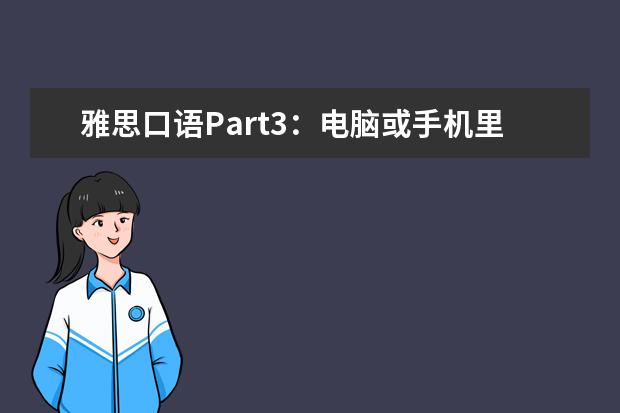 雅思口语Part3：电脑或手机里的软件 Describe a program or app in your computer or phone