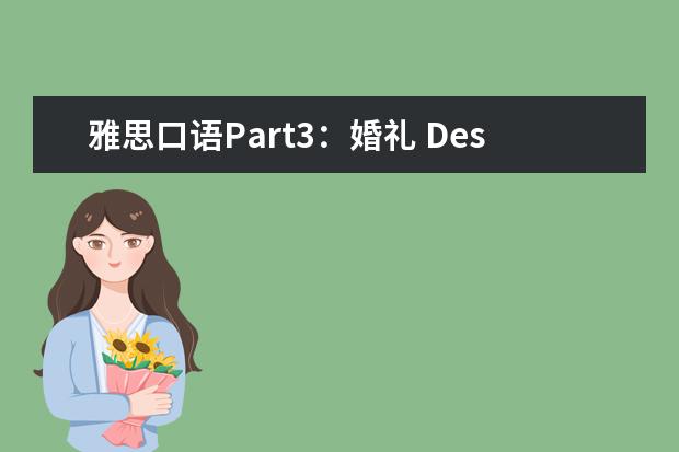 雅思口语Part3：婚礼 Describe a wedding you have been to