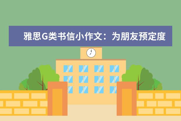 雅思G类书信小作文：为朋友预定度假酒店 建议信