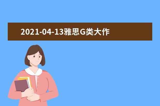 2021-04-13雅思G类大作文全球真题：极限户外运动的安全问题