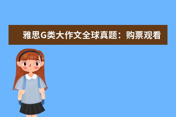 雅思G类大作文全球真题：购票观看体育赛事、文艺演出是否有意义？