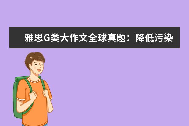 雅思G类大作文全球真题：降低污染的有效方法就是对污染企业征税吗？ 2021-02-10: India