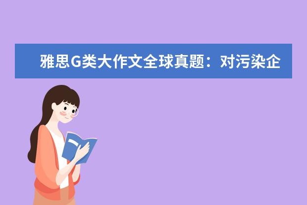 雅思G类大作文全球真题：对污染企业征税是解决工业污染的好方法吗？ 2021-02-01: Task 2 India