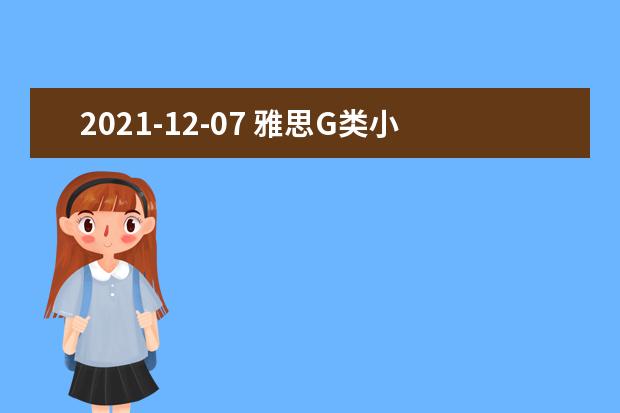 2021-12-07 雅思G类小作文全球真题：旅行建议 建议信