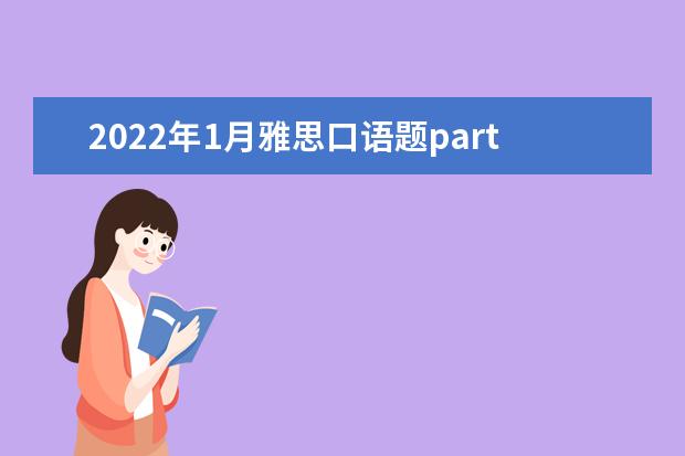 2022年1月雅思口语题part1：Spend time with others答案