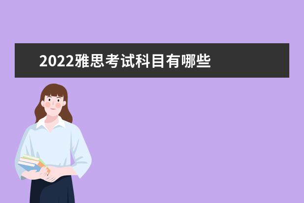 2022雅思考试科目有哪些