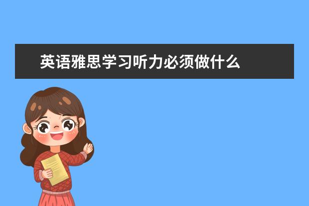 英语雅思学习听力必须做什么