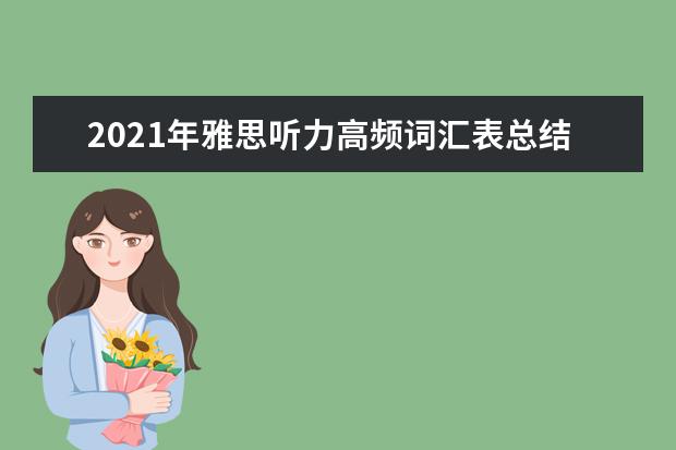 2021年雅思听力高频词汇表总结