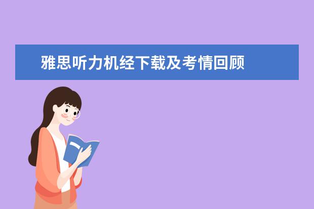 雅思听力机经下载及考情回顾