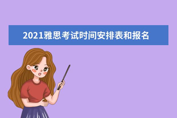 2021雅思考试时间安排表和报名费用的介绍