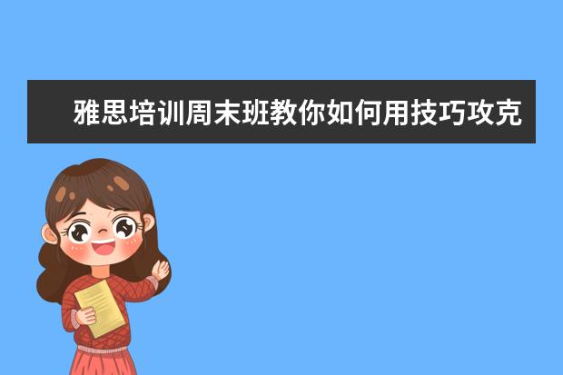 雅思培训周末班教你如何用技巧攻克选择题？