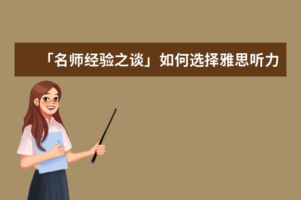 「名师经验之谈」如何选择雅思听力培训班？