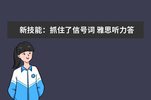 新技能：抓住了信号词 雅思听力答案轻而易举