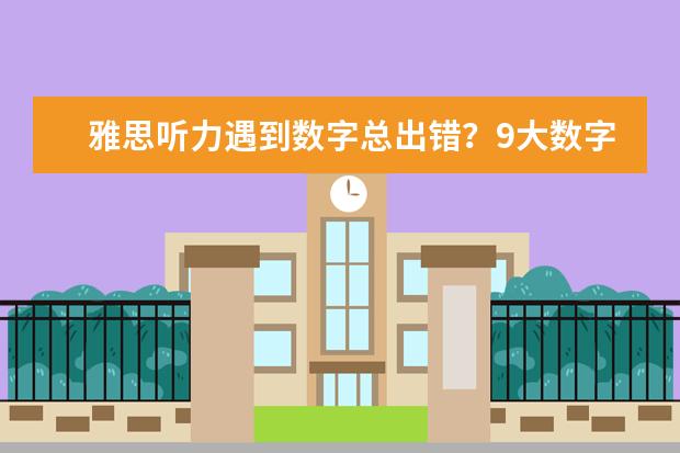 雅思听力遇到数字总出错？9大数字考点全攻略