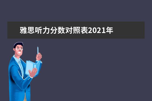 雅思听力分数对照表2021年