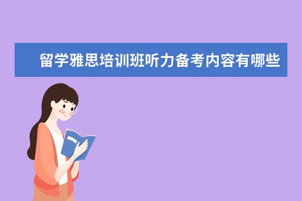 留学雅思培训班听力备考内容有哪些