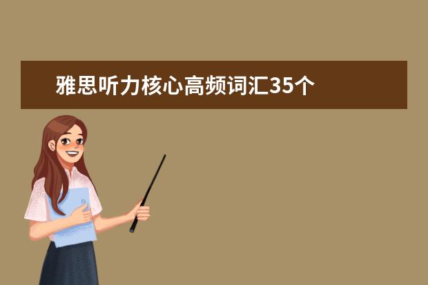 雅思听力核心高频词汇35个