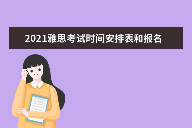 2021雅思考试时间安排表和报名费用的介绍