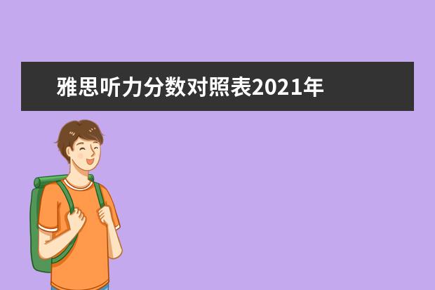 雅思听力分数对照表2021年