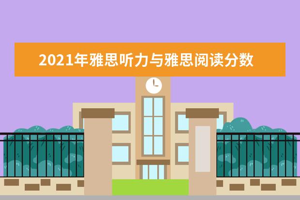 2020年雅思听力与雅思阅读分数对照表