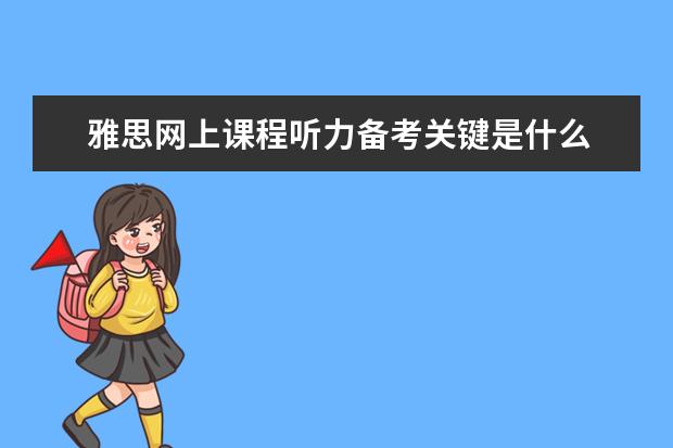 雅思网上课程听力备考关键是什么