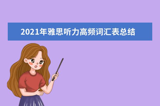 2021年雅思听力高频词汇表总结