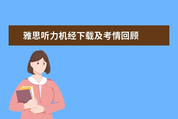 雅思听力机经下载及考情回顾