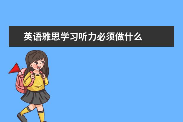 英语雅思学习听力必须做什么