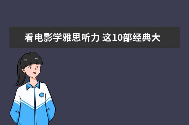 看电影学雅思听力 这10部经典大片不容错过