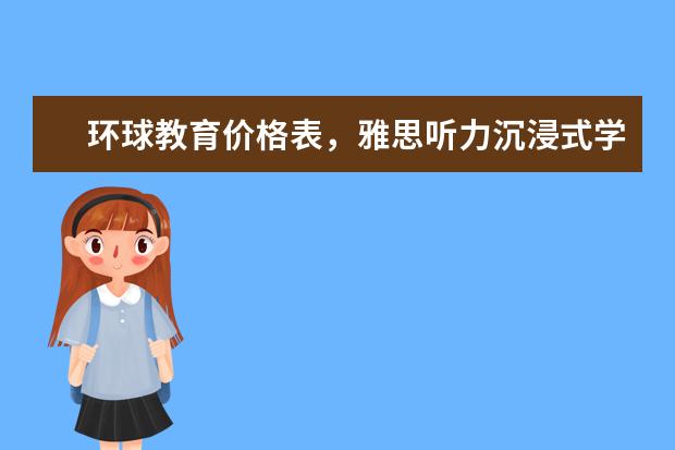 环球教育价格表，雅思听力沉浸式学习步骤