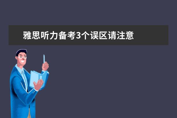 雅思听力备考3个误区请注意