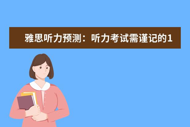 雅思听力预测：听力考试需谨记的10条TIPS