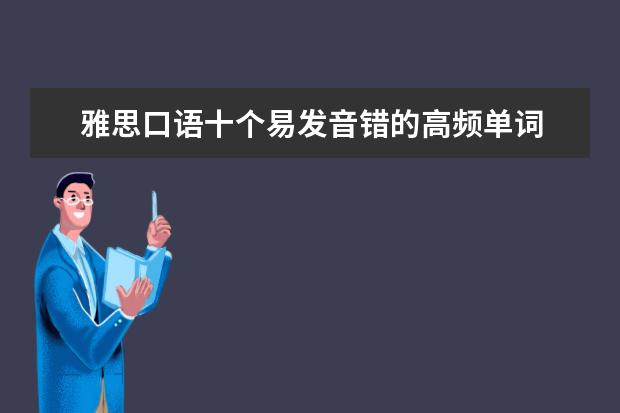 雅思口语十个易发音错的高频单词