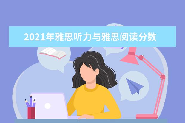 2020年雅思听力与雅思阅读分数对照表