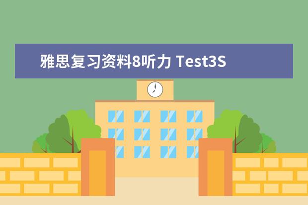 雅思复习资料8听力 Test3Section1