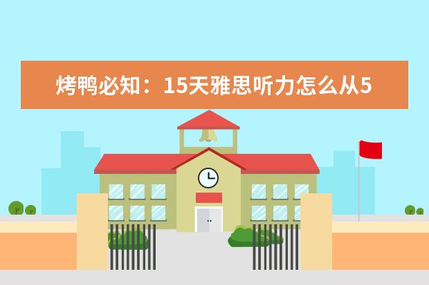 烤鸭必知：15天雅思听力怎么从5分提高到6.5