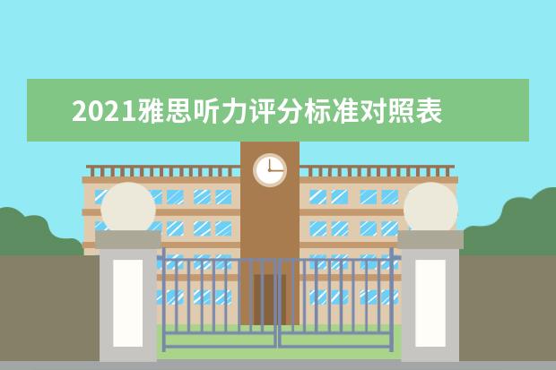 2020雅思听力评分标准对照表