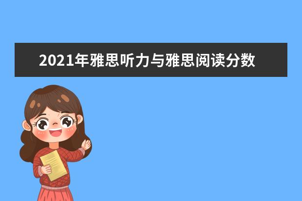 2020年雅思听力与雅思阅读分数对照表