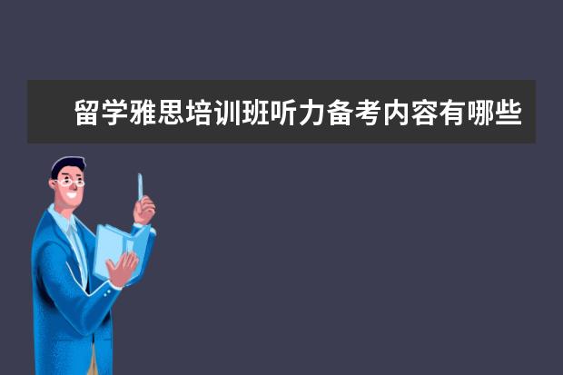 留学雅思培训班听力备考内容有哪些