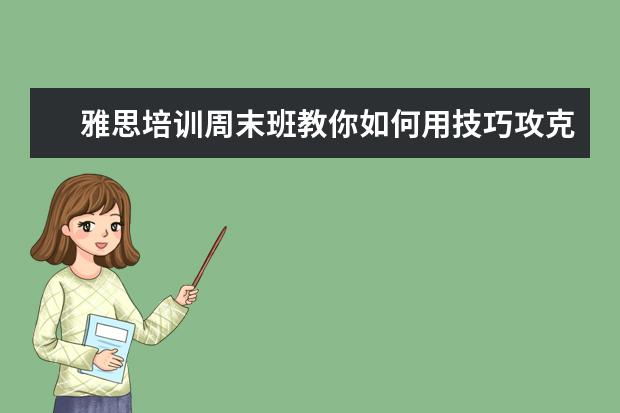 雅思培训周末班教你如何用技巧攻克选择题？