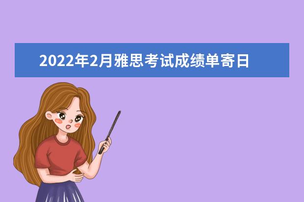 2022年2月雅思考试成绩单寄日期：2月25日起