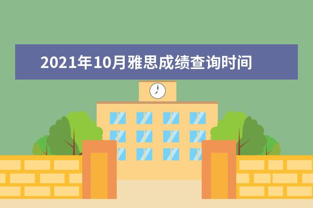 2021年10月雅思成绩查询时间及入口【纸笔考后第13天 机考考后第3天】